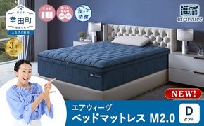 エアウィーヴ ベッドマットレスM2.0 ダブル マットレス