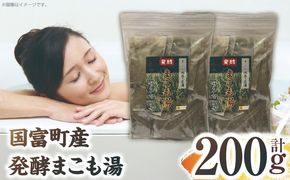 国富町産 発酵まこも湯 200g(100g×2袋)_b0935_sm