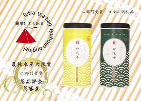 【数量限定】京都・緑茶発祥の地、大臣賞生産者のお茶を大臣賞茶師がティーバッグにしました〈お茶 茶 煎茶 緑茶  茶葉 玉露  かぶせ茶 ティーバッグ 詰合せ 最高茶師 大臣賞 飲料 加工食品〉 