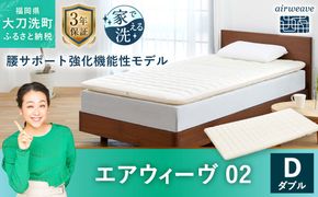 エアウィーヴ 02 ダブル マットレスパッド 寝具