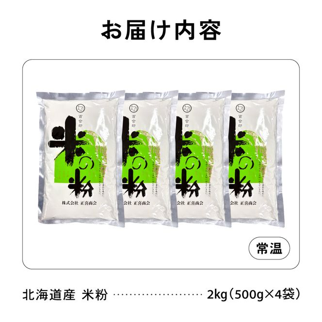 北海道産 米粉2kg（500g×4）R029-026