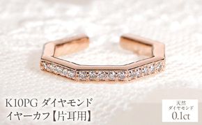 K10PG ダイヤモンド イヤーカフ【0.1ct】【片耳用】 EmP0046-10P SWCJ018-c