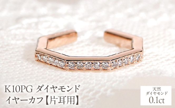 K10PG ダイヤモンド イヤーカフ【0.1ct】【片耳用】 EmP0046-10P SWCJ018-c