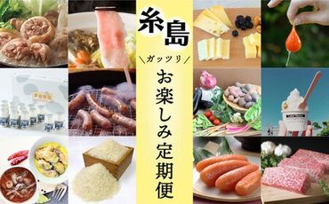 [全12回定期便]糸島ガッツリお楽しみ定期便(水炊き / しゃぶしゃぶ / チーズ / 卵 / ヨーグルト / ウインナー / 野菜 / 米 / 明太子 / スイーツ / 牛肉 / 豚肉 )[糸島] [AAH002] ランキング 上位 人気 おすすめ 定期便 毎月 お楽しみ