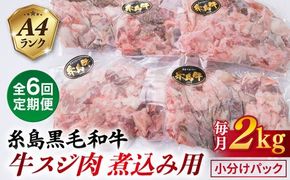 【全6回定期便】(まるごと糸島) A4ランク 糸島 黒毛和牛 煮込み用 牛スジ肉２kg 糸島市 / 糸島ミートデリ工房 [ACA300]