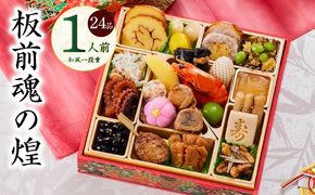 Y128 おせち「板前魂の煌」和風 一段重 24品 1人前 6.8寸【おせち料理 板前魂 贅沢おせち お節 惣菜 冷凍 先行予約 年内発送 おせち料理2026】