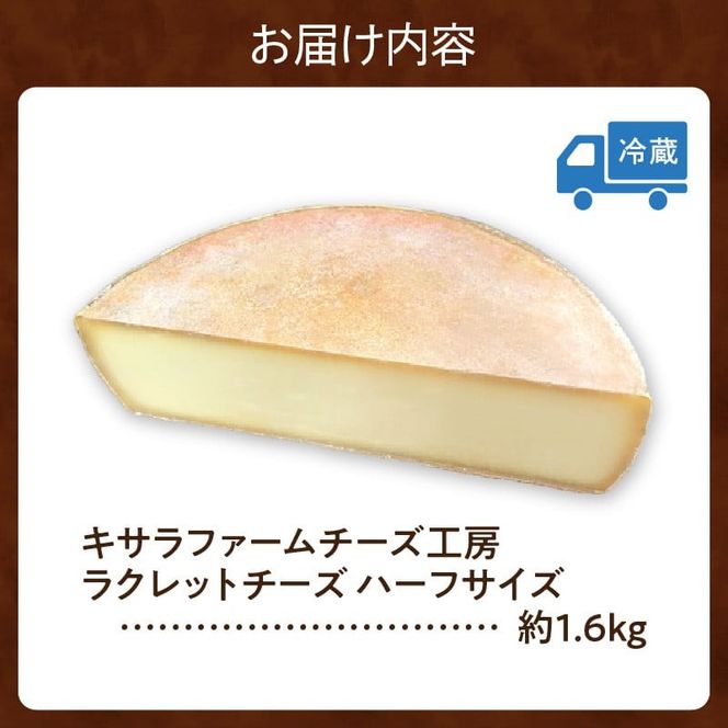  キサラファームチーズ工房のラクレット チーズハーフサイズ ！_S002-0005