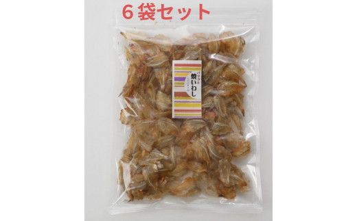 パリッと焼いわし260g×6個のセット