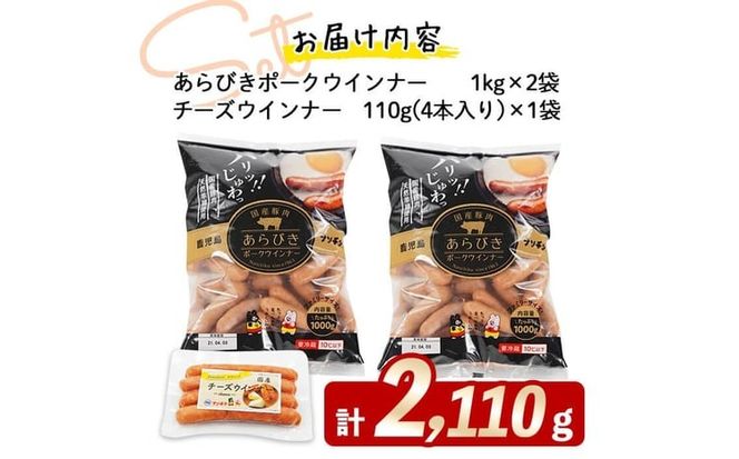 国産豚肉100%使用！パリッとあらびき！ウィンナー2,110g(ウインナー1kg×2袋・チーズウインナー4本) a2-134
