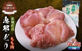 恵那どりもも肉 2kg F4N-2399