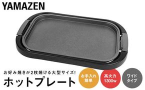 YAMAZEN ホットプレート ワイドホットプレート XF488 YHE-B132(T) ブラウン おしゃれ キッチン キッチン用品 調理家電 山善 岐阜県 中津川市 F4N-1738
