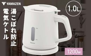 YAMAZEN電気ケトル 1.0L(転倒流水防止) S4X20 YKU-S1210J(W) ホワイト ケトル 電気ポット 家電 キッチン用品 調理器具 調理家電 山善 中津川市 F4N-1750