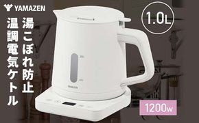 YAMAZEN 温調電気ケトル 1.0L(転倒流水防止) 温度調節機能付き S4X23 YKU-SC1210J(W) ホワイト ケトル 電気ポット 温度調節付き 家電 キッチン用品 F4N-2534