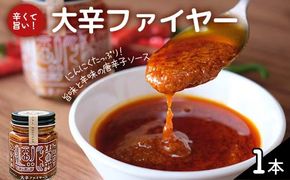 大辛ファイヤー！レギュラー1本 中津川市 加子母 大辛ファイヤー もりのいえ 激辛ソース トマトソース 唐辛子 にんにく スパイス スパイシー ソース 料理ソース F4N-1848