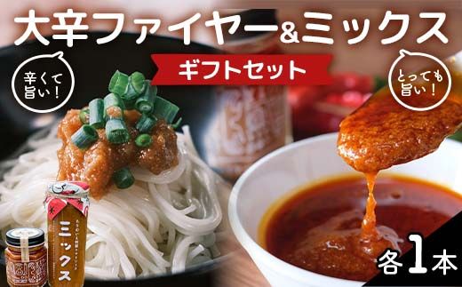 大辛ファイヤー!レギュラー1本、特製トマトソース・ミックス1本 旨辛 ソース にんにく 唐辛子 調味料 備蓄 加工品 食品 ギフトセット