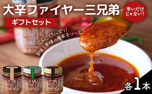 大辛ファイヤー 三兄弟ギフトセット 中津川市 加子母 大辛ファイヤー もりのいえ 激辛ソース トマトソース 唐辛子 にんにく スパイス スパイシー ソース 料理ソース ギフトセット