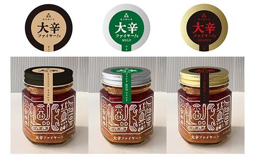 大辛ファイヤー 三兄弟ギフトセット 中津川市 加子母 大辛ファイヤー もりのいえ 激辛ソース トマトソース 唐辛子 にんにく スパイス スパイシー ソース 料理ソース ギフトセット F4N-1851