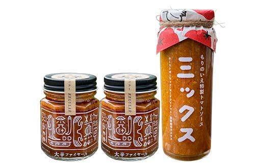 大辛ファイヤー！レギュラー2本、特製トマトソース・ミックス1本 中津川市 加子母 大辛ファイヤー もりのいえ 激辛ソース トマトソース 唐辛子 にんにく スパイス スパイシー ソース 料理ソース ギフトセット F4N-1853