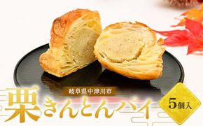 栗きんとんパイ5個入り 柿の木 和菓子 焼き菓子 スイーツ F4N-1854