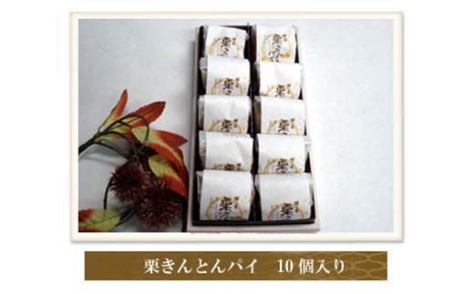 栗きんとんパイ10個入り 柿の木 和菓子 焼き菓子 スイーツ F4N-1855