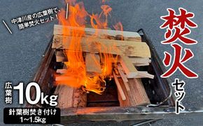 焚火セット 広葉樹 10kg 伊藤林業 薪 まき 針葉樹 焚き付け 簡単 着火 手軽 アウトドア キャンプ キャンプファイヤー 初心者 ビギナー 玄人 中津川産 F4N-1856