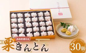 【高島屋選定品】＜七福＞ 栗きんとん30個入 栗きんとん 栗 栗粒 甘さ控えめ 中津川市 中津川 F4N-1940