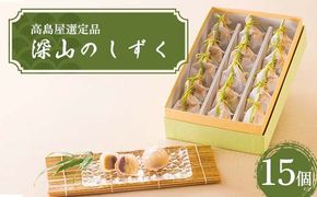 【高島屋選定品】＜七福＞深山のしずく15個入 F4N-1941