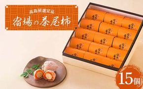 【高島屋選定品】＜七福＞宿場の茶屋柿15個入 柿 かき 栗きんとん 栗 お菓子 菓子 やわらかい 果肉 中津川市 中津川 F4N-1944