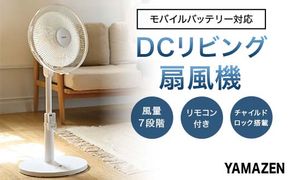 YAMAZEN 30cmDCリモコン扇 PD S5M17 YLRP-CJD301(W) 扇風機 DCモーター 30cm PD対応 左右自動首振り リモコン 入切タイマー  中津川市 F4N-2860