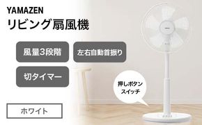 YAMAZEN メカリビング扇 (W) S5M23 YLT-AG307(W) 押しボタンスイッチ 風量3段階 切タイマー 山善 岐阜県 中津川市 F4N-1950