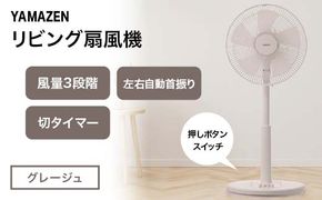 YAMAZEN メカリビング扇（C）グレージュ S5M25 YLT-AG307(C) 押しボタンスイッチ 風量3段階 切タイマー 山善 岐阜県 中津川市 F4N-1951