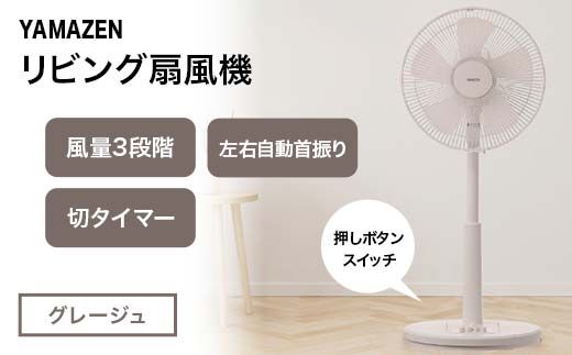 YAMAZEN メカリビング扇（C）グレージュ S5M25 YLT-AG307(C) 押しボタンスイッチ 風量3段階 切タイマー 山善 岐阜県 中津川市 F4N-1951