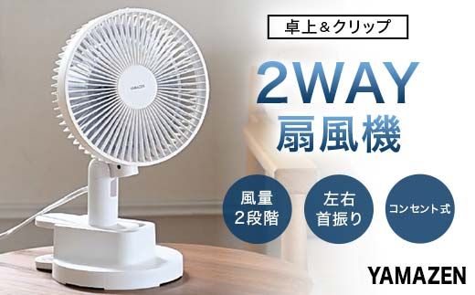 YAMAZEN 18cm卓上&クリップ扇(A) S5M32 YDS-CEJ18(A) 卓上扇風機 クリップファン 風量2段階 左右首振り 山善 岐阜県 中津川市 F4N-1953
