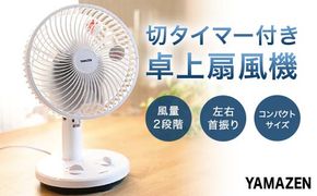 YAMAZEN 18cmタイマー付き卓上扇(WB) S5M33 YDT-F188(WB) 卓上扇風機 デスクファン 18cm 左右首振り 切タイマー 風量2段階 山善 岐阜県 中津川市 F4N-195