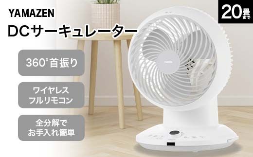 YAMAZEN 18cmDCサーキュレーター(W) S5M39 YAR-CD204(W) 洗える サーキュレーター 壁掛け 360度首振り dcモーター リモコン 20畳まで F4N-1956