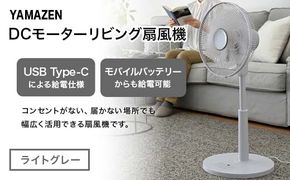 YAMAZEN 30cmDCフルリモコン扇 PD(H) S5M19 RLX-CP030(H) PD(パワー・デリバリー)仕様 扇風機 高出力の風量 コンセントがなくても使用可能 シンプル dcモーター
