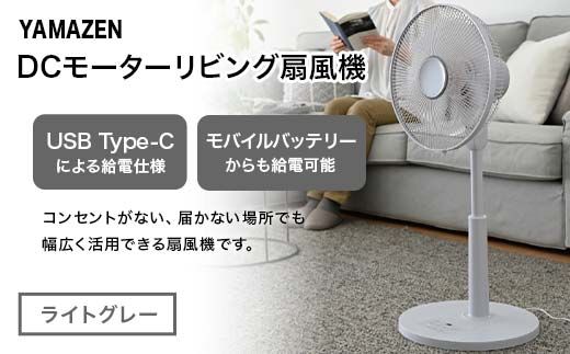 YAMAZEN 30cmDCフルリモコン扇 PD(H) S5M19 RLX-CP030(H) PD(パワー・デリバリー)仕様 扇風機 高出力の風量 コンセントがなくても使用可能 F4N-2409