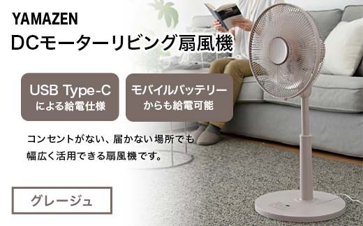 YAMAZEN 30cmDCフルリモコン扇 PD(C) S5M20 RLX-CP030(C) PD(パワー・デリバリー)仕様 扇風機 高出力の風量 コンセントがなくても使用可能 シンプル dcモーター