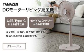 YAMAZEN 30cmDCフルリモコン扇 PD(C) S5M20 RLX-CP030(C) PD(パワー・デリバリー)仕様 扇風機 高出力の風量 コンセントがなくても使用可能 F4N-2410