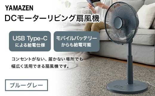 YAMAZEN 30cmDCフルリモコン扇 PD(A) S5M21 RLX-CP030(A) PD(パワー・デリバリー)仕様 扇風機 高出力の風量 コンセントがなくても使用可能 シンプル dcモーター