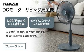 YAMAZEN 30cmDCフルリモコン扇 PD(A) S5M21 RLX-CP030(A) PD(パワー・デリバリー)仕様 扇風機 高出力の風量 コンセントがなくても使用可能 F4N-2411