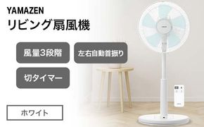 YAMAZEN リビング扇リモコン(W) S5M22 YLR-AG307(W) リビング扇 省エネ エコ eco 循環 サーキュレーター 節電 おしゃれ 換気 熱中症対策 F4N-2572