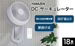 YAMAZEN 18cmサーキュレーター(W) S5M40 YWRX-BMD183(W) 洗える サーキュレーター 壁掛け 360度首振り dcモーター リモコン 18畳まで F4N-2326