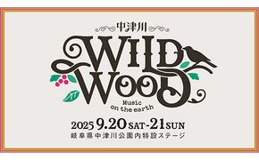 【数量限定】野外音楽フェス 「中津川 WILD WOOD 2025」 2日通し券（大人1名分） チケット 入場券 2日券 ライブ コンサート フェスティバル グッズ 自然 栗きんとん F4N-2333