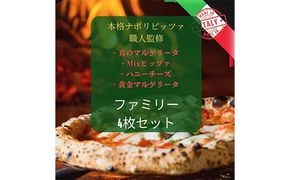 ピザ ファミリーセット 薪窯ナポリピッツァ Cordiale 4枚 F4N-2341