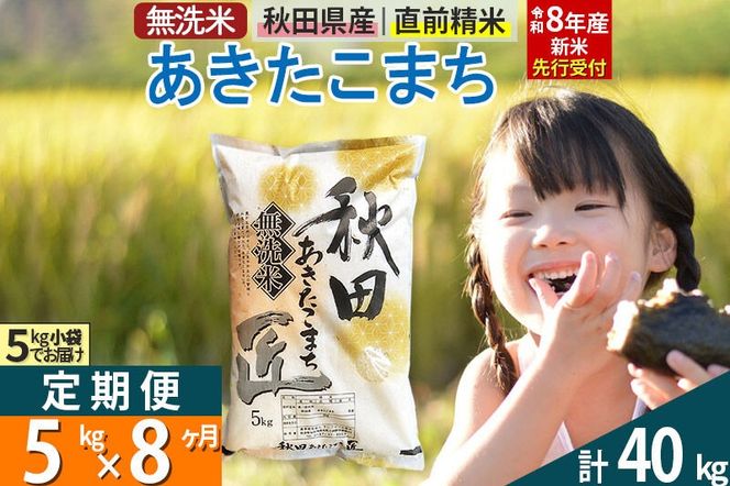 【無洗米】＜令和8年産 新米予約＞《定期便8ヶ月》秋田県産 あきたこまち 5kg (5kg×1袋) ×8回 5キロ お米 匠  [サンファーム西木 米5kg 米 5kg 米　5kg定期便 お米定期便 あきたこまち ごはん 米 お米]|02_snk-030308