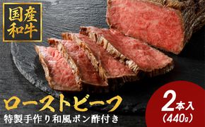 【カネ吉山本】特選国産和牛 和風ローストビーフ 2本入 手作り和風ポン酢付き【約440ｇ】【Y096W1】