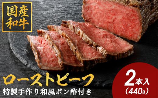 【カネ吉山本】特選国産和牛 和風ローストビーフ 2本入 手作り和風ポン酢付き【約440ｇ】【Y096W1】