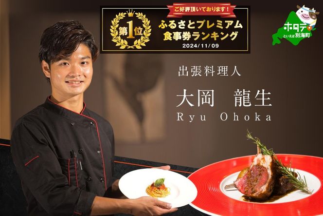 御礼！ランキング第1位獲得！【東京23区　出張シェフ】鉄板焼きイタリアン「別海町鉄板焼きコース」食事券2名様分【大岡龍生シェフ】【CC0000222】（ふるさと納税 レストラン ランチ ディナー 東京 コース料理）