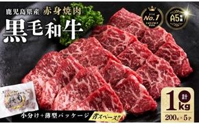 【小分け】＜A5等級＞鹿児島県産黒毛和牛 赤身焼肉(200g×5パック/計1kg) b5-189